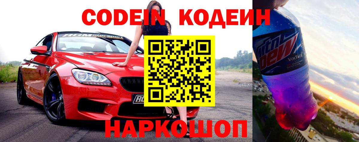 Шелехов  Кодеиновый сироп Lean напиток Lean (лин)  Вход с VPN 